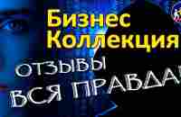 Бизнес-Коллекция. Реальные Отзывы о Бизнес-Коллекции - YouTube