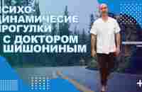 Лечебные свойства психодинамической ходьбы от Доктора Шишонина - YouTube