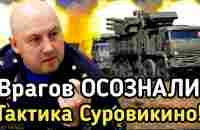 3-МИНУТ Назад СООБЩИЛИ // ТАКТИКА Суровикино! ВЕСЬ МИР ТРЯСЕТСЯ! - YouTube