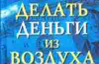 Как делать деньги из воздуха — Шер Брайан — быстро скачать