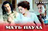 Мать Паула / Фаворитка короля. 12 серия. Историческая драма - YouTube