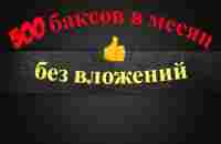 #oton 500$ в месяц без вложений!!! - YouTube