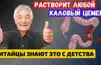 Китайцы даже в Старости БЕЗ ПРОБЛЕМ бегут в Туалет. Как очистить КИШЕЧНИК и избавиться от ЗАПОРА? - YouTube