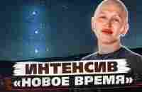 Интенсив НОВОЕ ВРЕМЯ / Прямая Трансляция из Москвы - YouTube