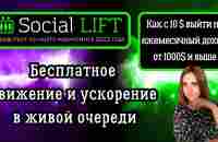 Бесплатное движение и ускорение в Social Lift - YouTube