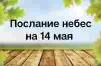 Послание небес на 14 мая. Энергия исцеления. - YouTube