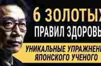 Работает на 100%! Японский Учёный Кацудзо Ниши - 6 ЗОЛОТЫХ ПРАВИЛ ЗДОРОВЬЯ! Японская система! - YouTube