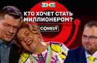 Камеди Клаб «Кто хочет стать миллионером?» Харламов Федункив Иванов - YouTube