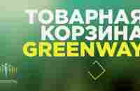 Продуктовая линейка Greenway 2020 - YouTube