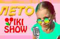 КЛИП VIKI SHOW Лето / Вики Шоу - YouTube