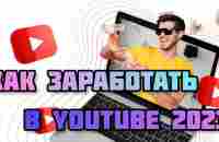 Как заработать в YouTube 2023 - YouTube