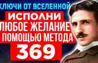 Попробуйте Божественный код Николы Теслы «369» в течение 9 дней и посмотрите что произойдет дальше - YouTube