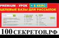 Как выбрать целевую подписную базу и заработать с первой рассылки - YouTube