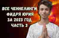 ✨Собрание Ченнелингов Фидря Юрия✨2023✨Часть 3✨Канал @FidriaYur ​ - YouTube