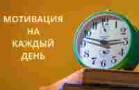 Мотивация на каждый день - YouTube