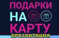 НА КАРТУ Презентация от автора и основателя Телеграм Бота дари получай сразу 50% от подарка - YouTube