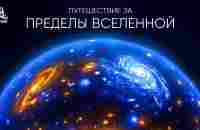 Путешествие за пределы Вселенной - YouTube