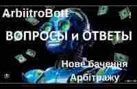 ВОПРОСЫ и ОТВЕТЫ Созвон АрбитБот от 29/06/23 - YouTube