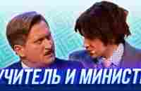 Учитель и министр — Уральские Пельмени | Азбука Уральских Пельменей - Ч - YouTube