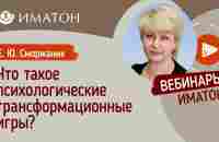 Что такое психологические трансформационные игры? - YouTube