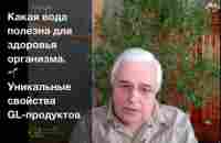 Какая вода важна для организма. Учёный-разработчик GL-продуктов