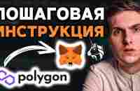 Polygon MetaMask инструкция. Как использовать Polygon MATIC кошелёк для Uniswap и Ethereum DeFI - YouTube