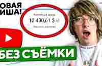 Как зарабатывать на YouTube не снимая видео | Новая Ниша #4 - YouTube