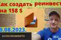 Как создать реинвест на158дол - YouTube