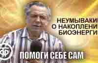 Неумывакин о накоплении биоэнергии | Помоги себе сам (1991) - YouTube