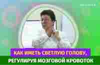 Как иметь светлую голову, регулируя мозговой кровоток. [Шишова О.И.] - YouTube