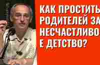 Как простить родителей за несчастливое детство? Торсунов лекции - YouTube