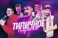 ТИПИЧНОЕ КАРАОКЕ - YouTube