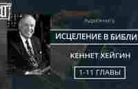 Исцеление в Библии │ 1—11 главы │ Кеннет Хейгин │ Аудиокнига - YouTube