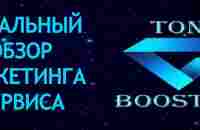 Как заработать деньги на криптовалюте. TON BOOSTER. Детальный обзор маркетинга сервиса — Блог Ростислава Францкевича о заработке в интернете! Заработа