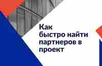 Как быстро найти партнеров в проект - YouTube