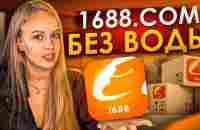 1688.com // Инструкция по использованию приложения, заказ из Китая - YouTube