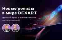 Прямой эфир с основателями метавселенной: новые релизы в мире DEXART - YouTube