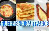 ЧТО ПРИГОТОВИТЬ НА ЗАВТРАК БЫСТРО и ВКУСНО