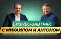 06.12.2023.Бизнес - завтрак. Спикер: Михаил Герасимов и Антон Яковенко - YouTube