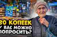 Бабушка в свои 98 лет просит мелочи возле магазина на молоко и хлеб. До чего довели стариков.... - YouTube