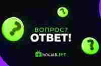 Social Lift - Вопрос? Ответ! - YouTube