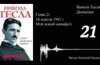 Никола Тесла - Я могу объяснить многое 21 - YouTube