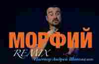 Пастор Андрей Шаповалов «МОРФИЙ» (REMIX) - YouTube