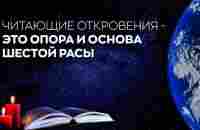 Благо-Вест ✴ Читающие Откровения – это опора и основа Шестой расы - YouTube