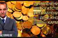 А Ракицкий. Исправление денежной кармы. Привлечение богатства. Гипноз с переходом в сон. - YouTube