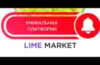 lime Market -. Маркет плейс товаров и услуг на платформе Lime Academy - YouTube