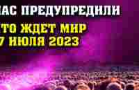 Что ждет Мир 17 июля 2023 года - YouTube