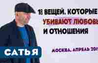 Сатья • 18 вещей, которые убивают любовь и отношения - YouTube