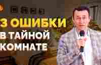 Дмитрий Лео. 3 ошибки в тайной комнате - YouTube