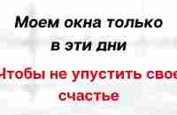 Моем окна только в эти дни. Чтобы не упустить свое счастье. - YouTube